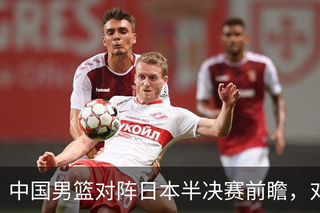 中国男篮对阵日本半决赛前瞻，对后卫是大考，锋线必须有人站出来