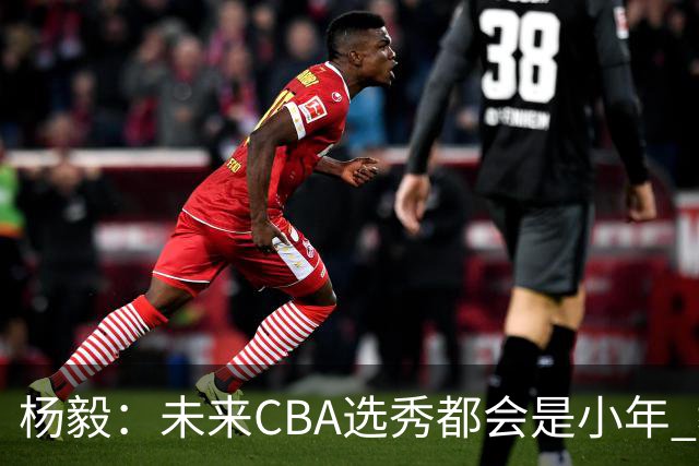 杨毅：未来CBA选秀都会是小年 教育公平更重要