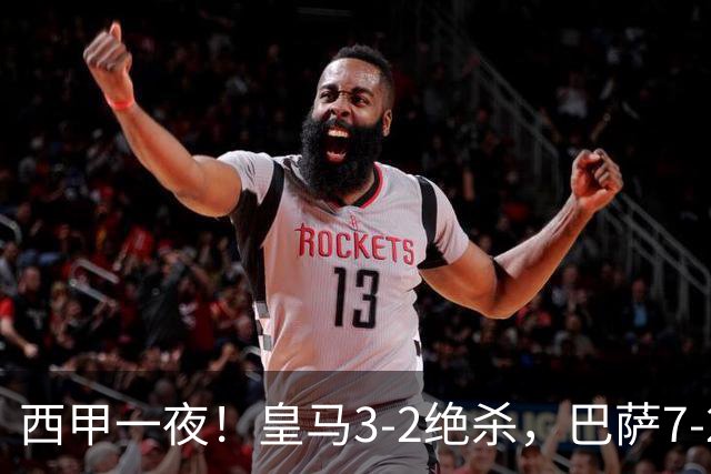 西甲一夜！皇马3-2绝杀，巴萨7-2 6轮28球创历史，马德里德比